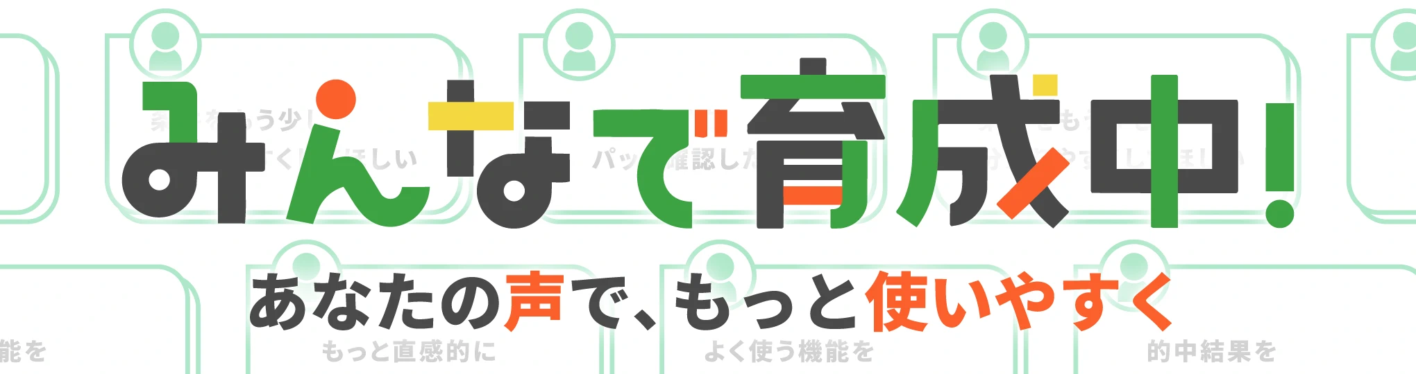 みんなで育成中！