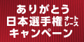 ありがとう日本選手権オートレースキャンペーン