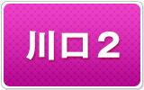 川口2