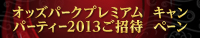 オッズパークプレミアムパーティー2013ご招待