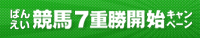 ばんえい競馬7重勝開始キャンペーン