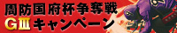 周防国府杯争奪戦（GIII）キャンペーン