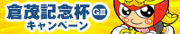 倉茂記念杯（GIII）キャンペーン