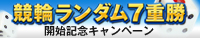 競輪ランダム7重勝開始記念キャンペーン