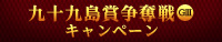九十九島賞争奪戦(GIII)キャンペーン