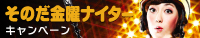そのだ金曜ナイターキャンペーン