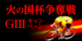 火の国杯争奪戦(GIII)ｷｬﾝﾍﾟｰﾝ