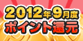 2012年9月度 ﾎﾟｲﾝﾄ還元