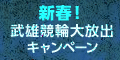 【武雄競輪】新春!武雄競輪大放出ｷｬﾝﾍﾟｰﾝ