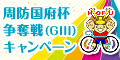 周防国府杯争奪戦(GIII)ｷｬﾝﾍﾟｰﾝ