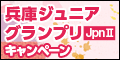兵庫ｼﾞｭﾆｱｸﾞﾗﾝﾌﾟﾘ(JpnII)ｷｬﾝﾍﾟｰﾝ