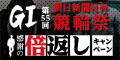 GI 第55回 朝日新聞社杯競輪祭 感謝の倍返しｷｬﾝﾍﾟｰﾝ