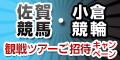 佐賀競馬・小倉競輪観戦ﾂｱｰご招待ｷｬﾝﾍﾟｰﾝ