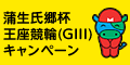 蒲生氏郷杯王座競輪(GIII)ｷｬﾝﾍﾟｰﾝ