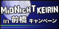 【前橋競輪】ミッドナイト競輪 in 前橋キャンペーン