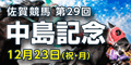 佐賀競馬　第29回中島記念　12月23日（祝･月）