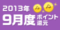 2013年9月度 ﾎﾟｲﾝﾄ還元