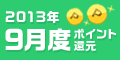 2013年9月度 ﾎﾟｲﾝﾄ還元