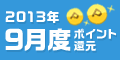 2013年9月度 ﾎﾟｲﾝﾄ還元