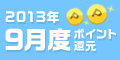 2013年9月度 ポイント還元