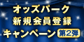 ｵｯｽﾞﾊﾟｰｸ新規会員登録ｷｬﾝﾍﾟｰﾝ第2弾