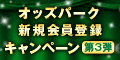 オッズパーク新規会員登録キャンペーン第3弾