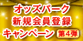 ｵｯｽﾞﾊﾟｰｸ新規会員登録ｷｬﾝﾍﾟｰﾝ第4弾