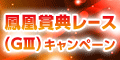 【立川競輪】鳳凰賞典レース(GIII)キャンペーン