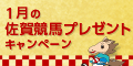 1月の佐賀競馬ﾌﾟﾚｾﾞﾝﾄｷｬﾝﾍﾟｰﾝ