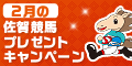 2月の佐賀競馬ﾌﾟﾚｾﾞﾝﾄｷｬﾝﾍﾟｰﾝ