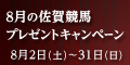 8月の佐賀競馬ﾌﾟﾚｾﾞﾝﾄｷｬﾝﾍﾟｰﾝ