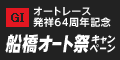 GI ｵｰﾄﾚｰｽ発祥64周年記念船橋ｵｰﾄ祭ｷｬﾝﾍﾟｰﾝ