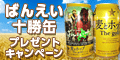 ばんえい十勝缶ﾌﾟﾚｾﾞﾝﾄｷｬﾝﾍﾟｰﾝ