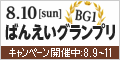 8月10日(日) BG1 ばんえいｸﾞﾗﾝﾌﾟﾘ ｷｬﾝﾍﾟｰﾝ開催中:8月9日(土)〜8月11日(月)