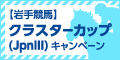 【岩手競馬】ｸﾗｽﾀｰｶｯﾌﾟ(JpnIII)ｷｬﾝﾍﾟｰﾝ