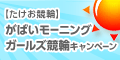 【武雄競輪】がばいモーニングガールズ競輪キャンペーン