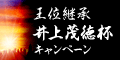 【武雄競輪】王位継承 井上茂徳杯キャンペーン