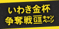 【いわき平競輪】いわき金杯争奪戦(GIII)ｷｬﾝﾍﾟｰﾝ