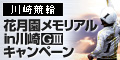 川崎競輪 花月園ﾒﾓﾘｱﾙ in 川崎(GIII)ｷｬﾝﾍﾟｰﾝ