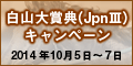 【金沢競馬】白山大賞典(JpnIII)キャンペーン 2014年10月5日〜7日