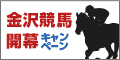 金沢競馬開幕ｷｬﾝﾍﾟｰﾝ
