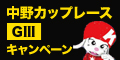 中野ｶｯﾌﾟﾚｰｽ(GIII)ｷｬﾝﾍﾟｰﾝ