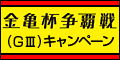 金亀杯争覇戦(GIII)ｷｬﾝﾍﾟーﾝ