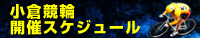 小倉競輪開催ｽｹｼﾞｭｰﾙ
