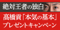 絶対王者の独白 高橋貢｢本気の基本｣ﾌﾟﾚｾﾞﾝﾄｷｬﾝﾍﾟｰﾝ