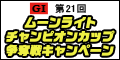 GI第21回ﾑｰﾝﾗｲﾄﾁｬﾝﾋﾟｵﾝｶｯﾌﾟ争奪戦ｷｬﾝﾍﾟーﾝ