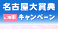名古屋大賞典(JpnIII)ｷｬﾝﾍﾟｰﾝ