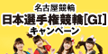 【名古屋競輪】日本選手権競輪(GI)キャンペーン