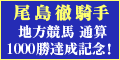 笠松競馬「尾島徹騎手」地方競馬通算1000勝達成記念ｷｬﾝﾍﾟｰﾝ!尾島徹騎手ｻｲﾝ入り騎手服が当たるﾁｬﾝｽ!!