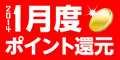 2014年1月度 ﾎﾟｲﾝﾄ還元
